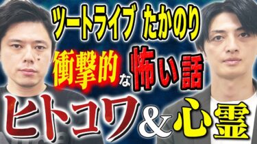 【好井まさおの怪談を浴びる会】【ツートライブたかのり】この怖い話が恐ろしすぎる、、ヒトコワそして心霊話を2本披露