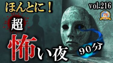 【怪談YouTuberルルナル】【怖い話】 ほんとうに超！怖い夜 Vol 216 【怪談,睡眠用,作業用,朗読つめあわせ,オカルト,ホラー,都市伝説】