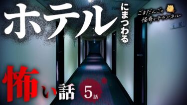 【ごまだんごの怪奇なチャンネル】【怖い話】 ホテルにまつわる怖い話まとめ 厳選6話【怪談/睡眠用/作業用/朗読つめあわせ/オカルト/都市伝説】