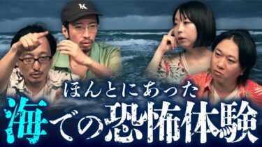 【オカルト大学】海にまつわる恐怖の実話怪談 全7話（田中俊行・はやせやすひろ・深津さくら・吉田悠軌）【怪水浴②】