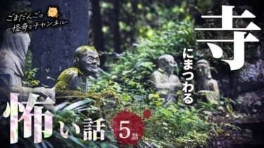 【ごまだんごの怪奇なチャンネル】【怖い話】 寺にまつわる怖い話まとめ 厳選5話【怪談/睡眠用/作業用/朗読つめあわせ/オカルト/都市伝説】