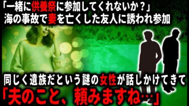 【ゆっくりシルエット】【怖い話】妻を海の事故で亡くした友人に供養祭に誘われ参加…そこで見知らぬ女性が話しかけてきて…【ゆっくり】