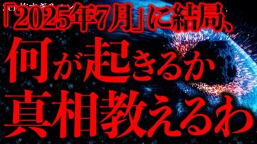 【進化したまーくん】【予知•予言の怖い話まとめ】巷で話題の「2025年7月」に何が起きるのか知っているので教えます【2ch怖いスレ】【ゆっくり解説】