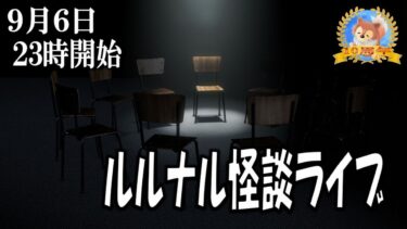 【怪談YouTuberルルナル】２３時開始　ルルナル怪談ライブ20240906