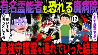 【ハム速報】【ゆっくり怖い話】有名霊能者も恐れる廃病院→最強守護霊を連れていった結果【オカルト】守護霊となった愛犬