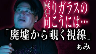 【怪談ぁみ語】【怪談】その話をすると…「廃屋から覗く視線」/ 怪談家ぁみ【怪談ぁみ語】