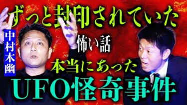 【島田秀平のお怪談巡り】封印話【鈴木さん九改め→中村木幽】本当にあったUFO怪奇事件 まさにあの甲府事件!!!日本三大UFO事件に匹敵する怪奇『島田秀平のお怪談巡り』