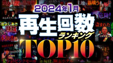 【ナナフシギ】2024年1月再生回数ランキング TOP10【ナナフシギ】【怖い話】