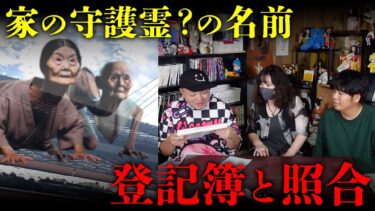 【七四六家】屋根の上にいる家の守護霊（？）が名前を教えてくれたので、登記簿と照らし合わせてみた結果…【心霊】【本邸】