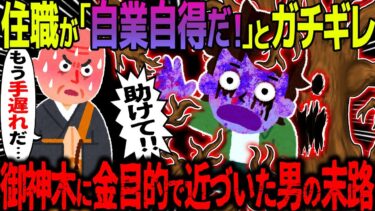 【ハム速報】【ゆっくり怖い話】住職が「自業自得だ!」とガチギレ→御神木に金目的で近づいた男の末路【オカルト】白樺の木