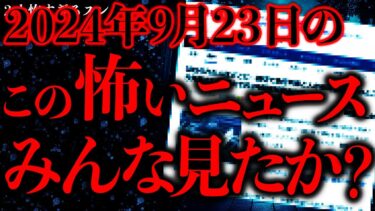 【進化したまーくん】【マジで怖い話まとめ60】2024年9月23日に報道されたこのニュースさ…ガチでヤバイやつだよな…？【2ch怖いスレ】【ゆっくり解説】