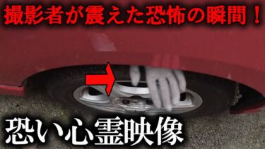 【ホラーチャンネル】【最恐心霊】撮影者が震えた恐怖の瞬間！恐い心霊映像！