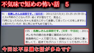 【2ch怖噺】【2ch怖い話】不気味で短めの怖い話　5【ゆっくり】