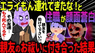 【ハム速報】【ゆっくり怖い話】エライもん連れてきたな！と住職が顔面蒼白→親友のお祓いに付き合った結果【オカルト】心霊スポットに行った親友の話