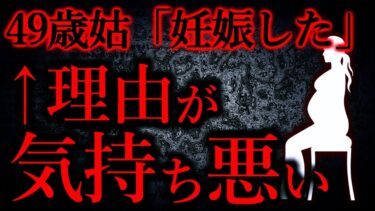 【怖い話まとめch】【人間の怖い話まとめ320】49歳トメ「孫に会わせてくれないから自分達で作った。責任とってお前が育てろ」…他【短編5話】