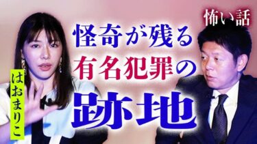 【島田秀平のお怪談巡り】帝◯事件【はおまりこ】凶悪犯罪の跡地で霊現象が『島田秀平のお怪談巡り』