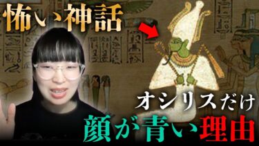 【七四六家】オシリスの顔が青く体が白い布で覆われている理由が怖すぎた…【怖い神話】【エジプト神話】