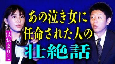 【島田秀平のお怪談巡り】【はおまりこ】伝統的習俗”泣き女”に任命された人の壮絶霊話『島田秀平のお怪談巡り』※島田とはおさんの先祖が繋がっていた…