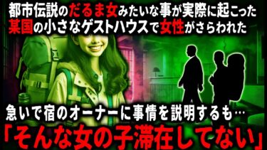 【ゆっくりシルエット】【怖い話】見世物小屋のだるま女みたいなことが起こった…！某国のゲストハウス。日本人は俺のほかに女の子が一人滞在していた。ある晩、女の子の部屋が騒がしくなり…【ゆっくり】