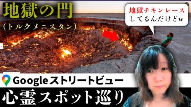 【七四六家】地獄の炎で燃え続ける穴を、霊が視える人と一緒に見てみると…？【ストビュー心スポ巡り】