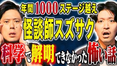 【好井まさおの怪談を浴びる会】【スズサク】年間1000ステージ超えが語るナニソレ！科学で解明できなかった不思議な怖い話