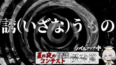 【怪談朗読】【怪談】誘（いざな）うもの【朗読】