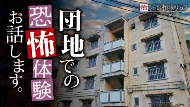 【怖い話倶楽部】【怖い話】団地の怖い話【怪談朗読】「卒業写真の違和感」「新聞配達」「団地の公園」