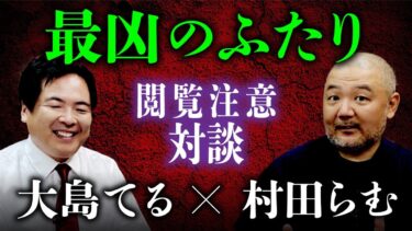 【オカルト大学】【総集編】大島てる×村田らむ「最凶対談」 事故物件・樹海・新興宗教…怖いもの知らずの2人が危険度MAXのエピソードを連発！