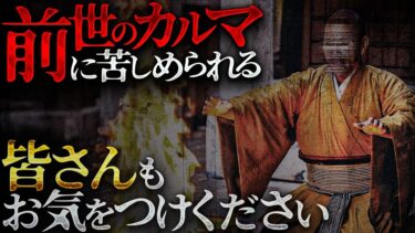 【フシギミステリー倶楽部】【怖い話】一生付き纏う前世からの因縁…背中の痛みの正体は●●だった！！