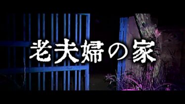 【ゆっくり怪談】老夫婦の家【ゆっくりホラーオーディオドラマ/ゆっくり怪談】