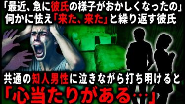 【ゆっくりシルエット】【怖い話】交際して１年の彼氏が急におかしくなり、何かに怯えているようだが…。共通の友人に相談すると「そうなったのには、心当たりがある」と言われ…【ゆっくり】