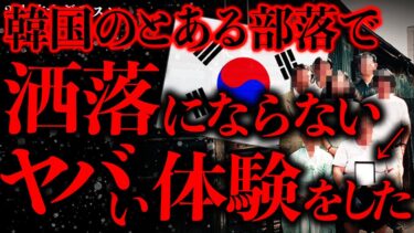 【進化したまーくん】【マジで怖い話まとめ56】韓国の❌❌で先生が行方不明になりました、私はどうしたらいいのでしょうか？【2ch怖いスレ】【ゆっくり解説】