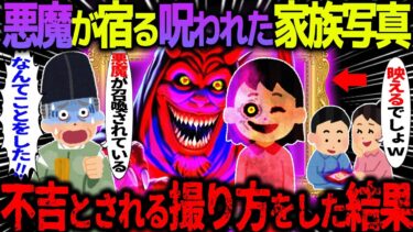 【ハム速報】【ゆっくり怖い話】悪魔が宿る呪われた家族写真→不吉とされる撮り方をした結果【オカルト】思い出の家族写真