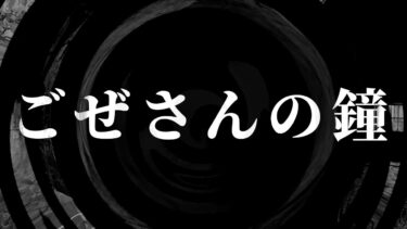 【怪談朗読】【怪談】ごぜさんの鐘【朗読】