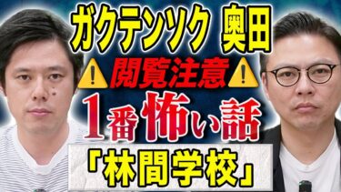 【好井まさおの怪談を浴びる会】【ガクテンソク奥田】自然学習で体験した恐ろしすぎる心霊体験、、ご自身もトラウマになった怖い話を披露