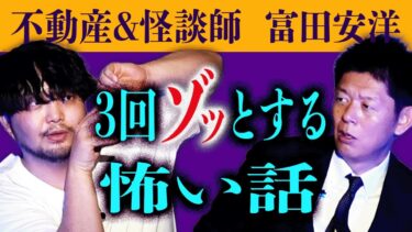 【島田秀平のお怪談巡り】【富田安洋】理解不能３回ぞっと鳥肌が立ってしまう怖い話『島田秀平のお怪談巡り』