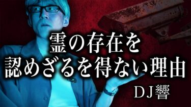 【怪談ぁみ語】【怪談】スタッフ全員が気づく異変「霊の存在を認めざるを得ない理由」/DJ響【怪談ぁみ語】