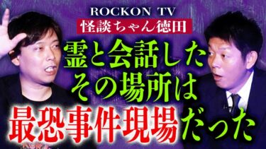 【島田秀平のお怪談巡り】聞こえる男【ROCKONTV】その場所は最恐事件現場だった!!!『島田秀平のお怪談巡り』