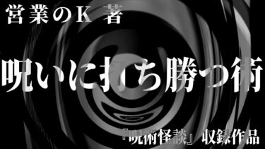 【怪談朗読】【朗読】 呪いに打ち勝つ術 【竹書房怪談文庫】