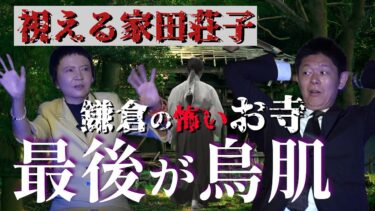 【島田秀平のお怪談巡り】最後が鳥肌【家田荘子】視える家田さん”鎌倉のお寺で起きた実話怪談”『島田秀平のお怪談巡り』