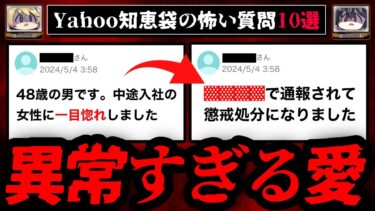 【おしえて!オカルト先生】【異常すぎる】ゾッとするyahoo知恵袋の怖い質問10選【ゆっくり解説】