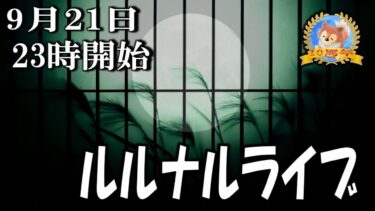 【怪談YouTuberルルナル】２３時開始　ルルナルライブ２２０２４０９２５