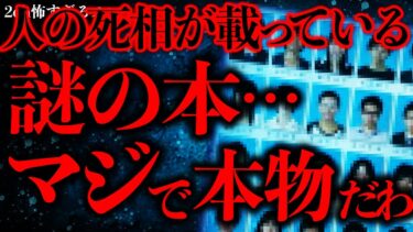 【進化したまーくん】【不気味な体験まとめ28】人間の死相が一覧化されているこの本…ガチで本物だった…【2ch怖いスレ】【ゆっくり解説】