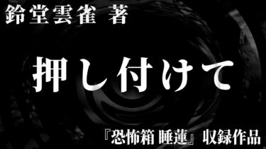 【怪談朗読】【朗読】 押し付けて 【竹書房怪談文庫】