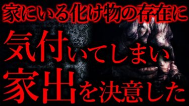 【怖い話まとめch】【気味が悪いまとめ34】我が家には化け物がいます…他【短編5話】