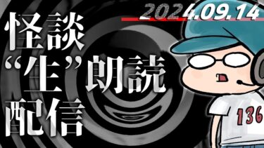 【怪談朗読】【怪談生朗読】あきる野市イベント(ゲストつくね乱蔵先生)1週間前配信