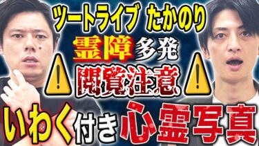 【好井まさおの怪談を浴びる会】【ツートライブたかのり】扱うたびに霊障がおこるいわく付き心霊写真にまつわる怖い話