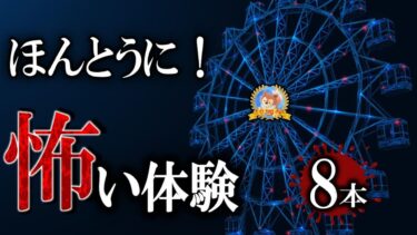 【怪談YouTuberルルナル】ほんとうに！ 【怖い話】 怖い体験 【怪談,睡眠用,作業用,朗読つめあわせ,オカルト,ホラー,都市伝説】