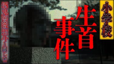 【フシギミステリー倶楽部】【衝撃事件】神戸連続児童●傷事件を彷彿させる事件｡犯人は学校関係者!?