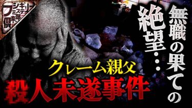 【フシギミステリー倶楽部】【衝撃事件】包丁1本で人生を犠牲にした愚かな男…その後の意外